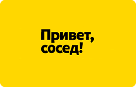 Привет, сосед