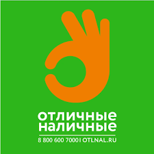 Отличные наличные