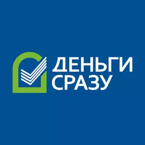 Деньги сразу